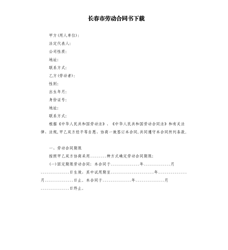 长春市劳动合同书.docx_第1页