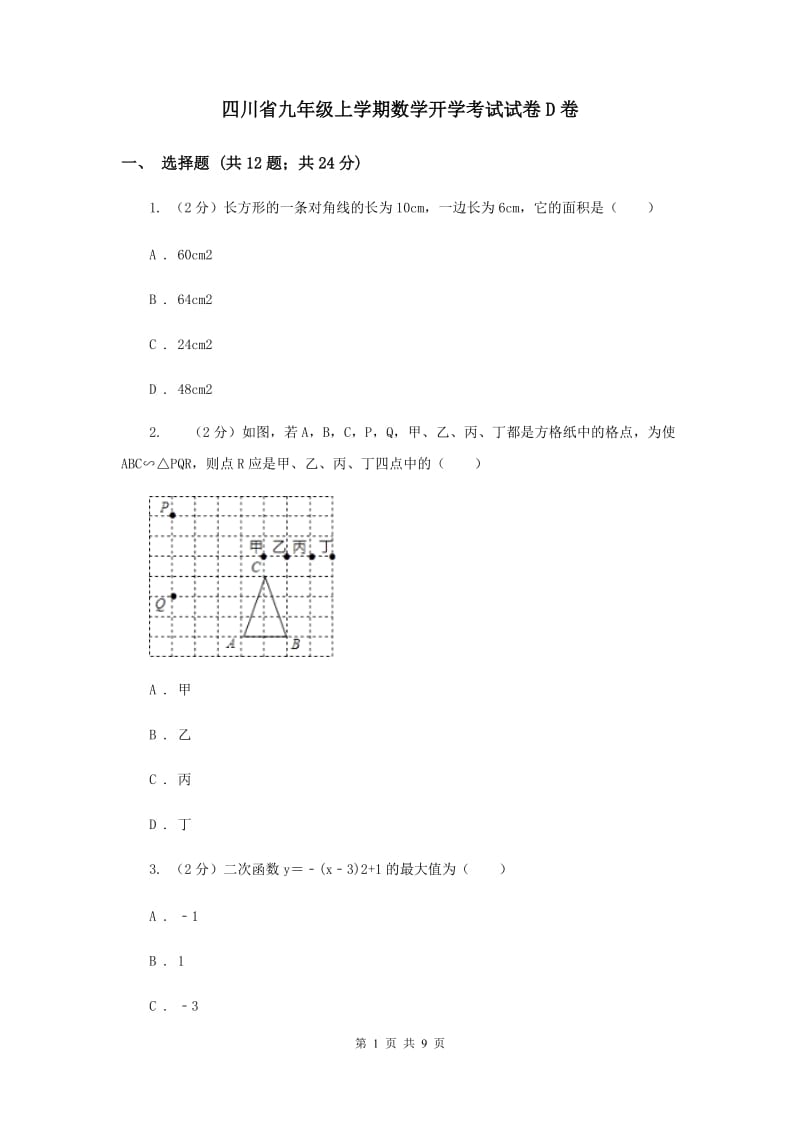 四川省九年级上学期数学开学考试试卷D卷_第1页