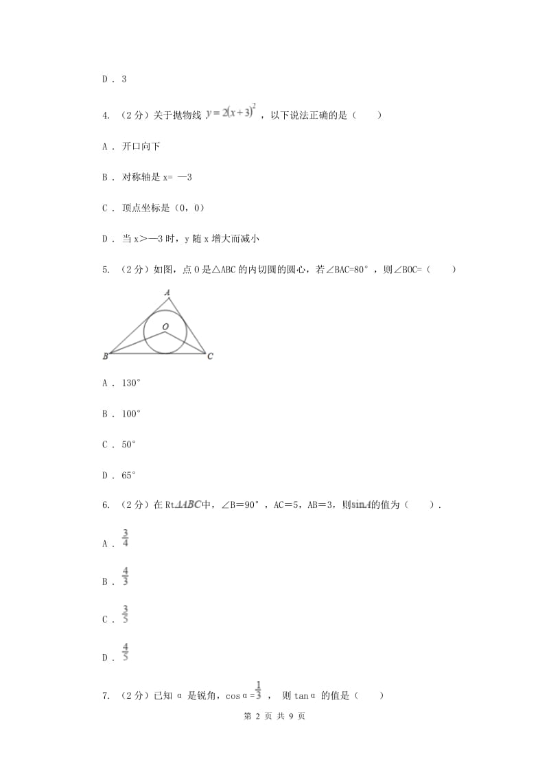 四川省九年级上学期数学开学考试试卷D卷_第2页