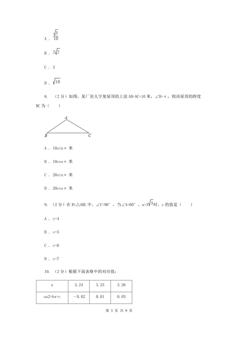 四川省九年级上学期数学开学考试试卷D卷_第3页