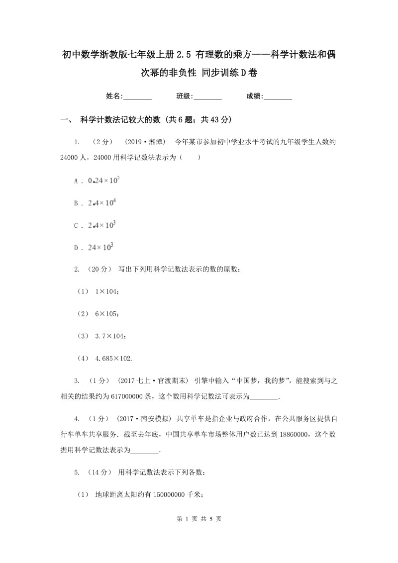 初中数学浙教版七年级上册2.5 有理数的乘方——科学计数法和偶次幂的非负性 同步训练D卷_第1页