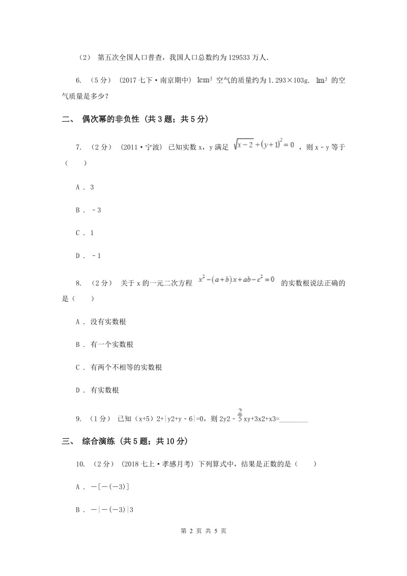 初中数学浙教版七年级上册2.5 有理数的乘方——科学计数法和偶次幂的非负性 同步训练D卷_第2页