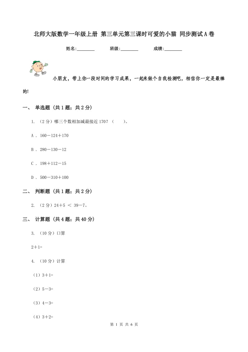 北师大版数学一年级上册 第三单元第三课时可爱的小猫 同步测试A卷_第1页