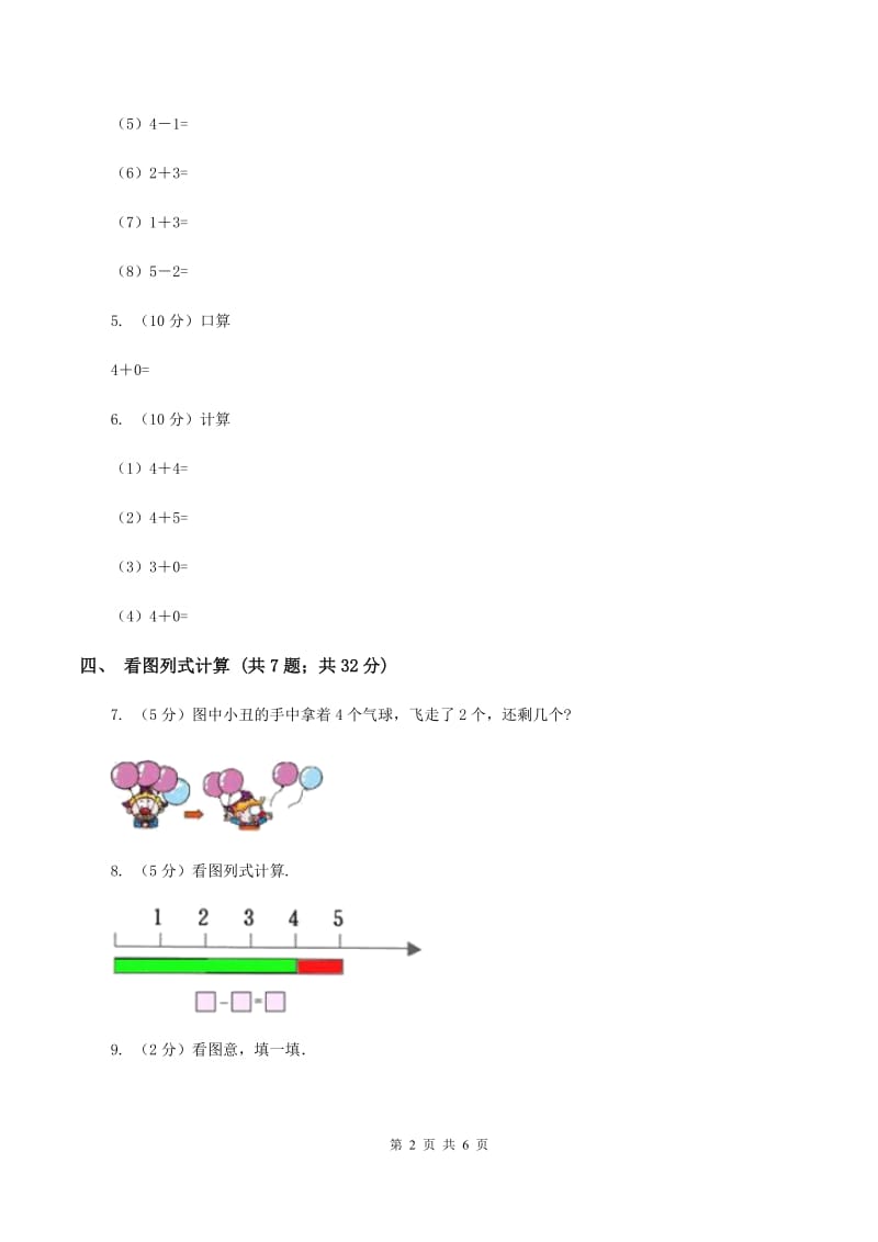 北师大版数学一年级上册 第三单元第三课时可爱的小猫 同步测试A卷_第2页