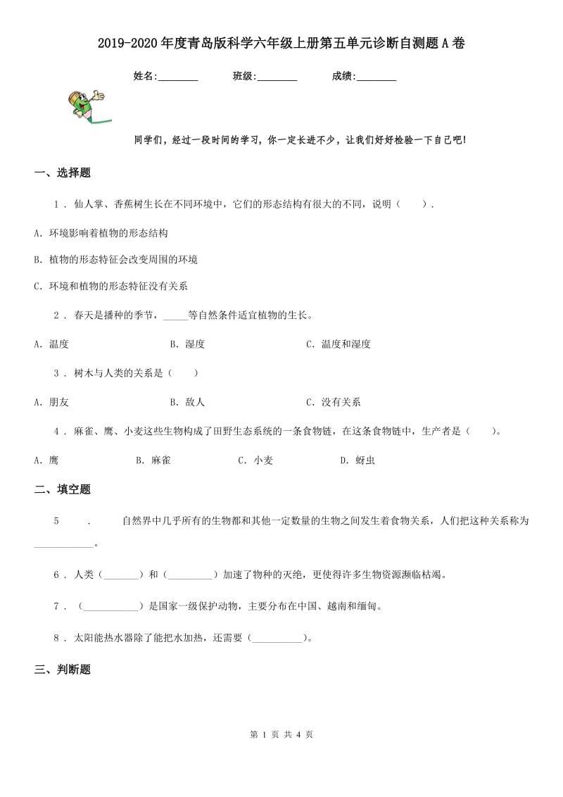 2019-2020年度青岛版科学六年级上册第五单元诊断自测题A卷_第1页