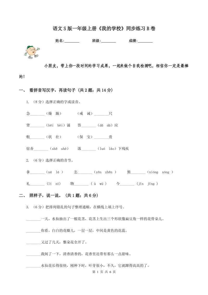 语文S版一年级上册《我的学校》同步练习B卷_第1页