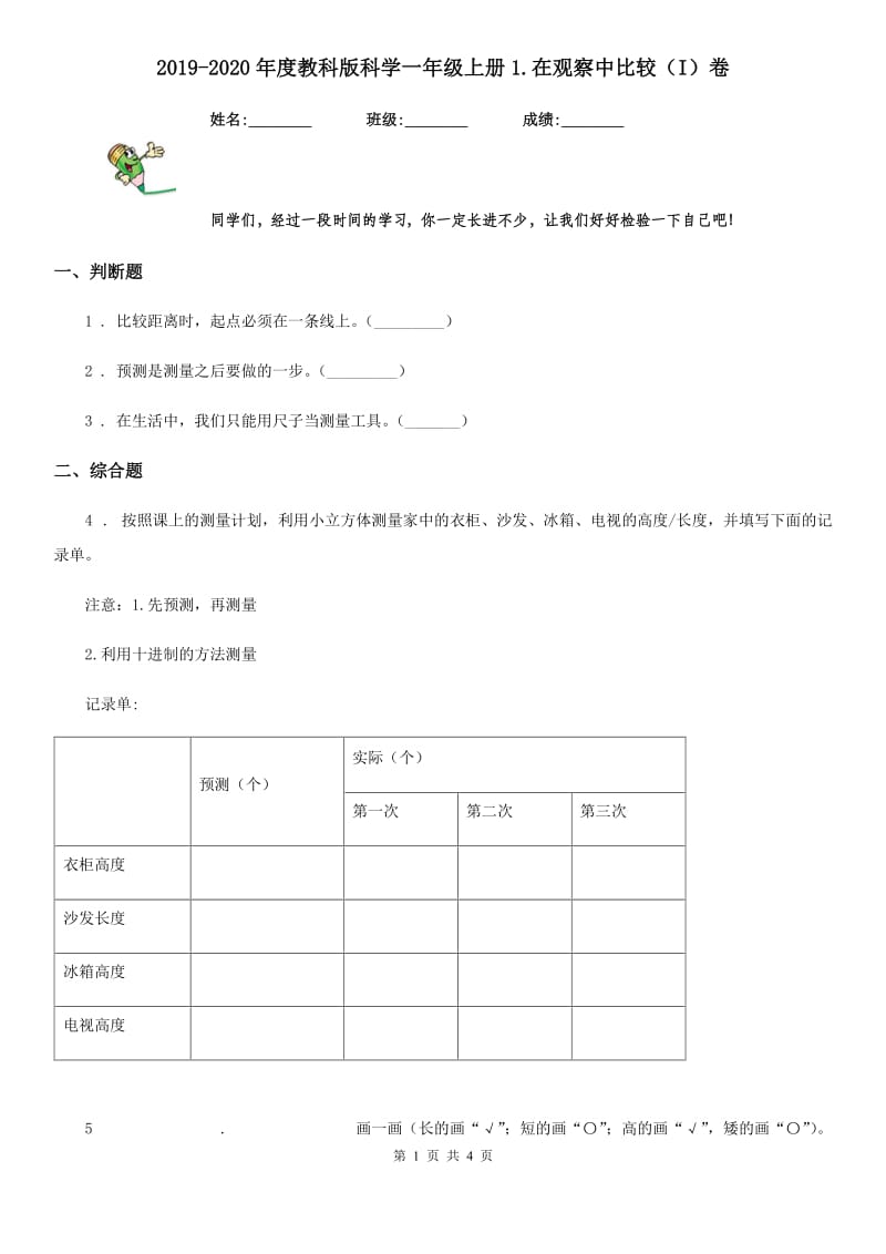 2019-2020年度教科版科学一年级上册1.在观察中比较（I）卷_第1页