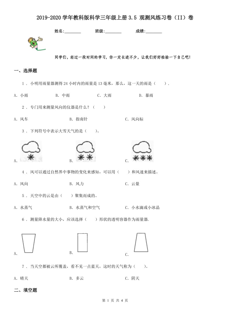 2019-2020学年教科版科学三年级上册3.5 观测风练习卷（II）卷_第1页