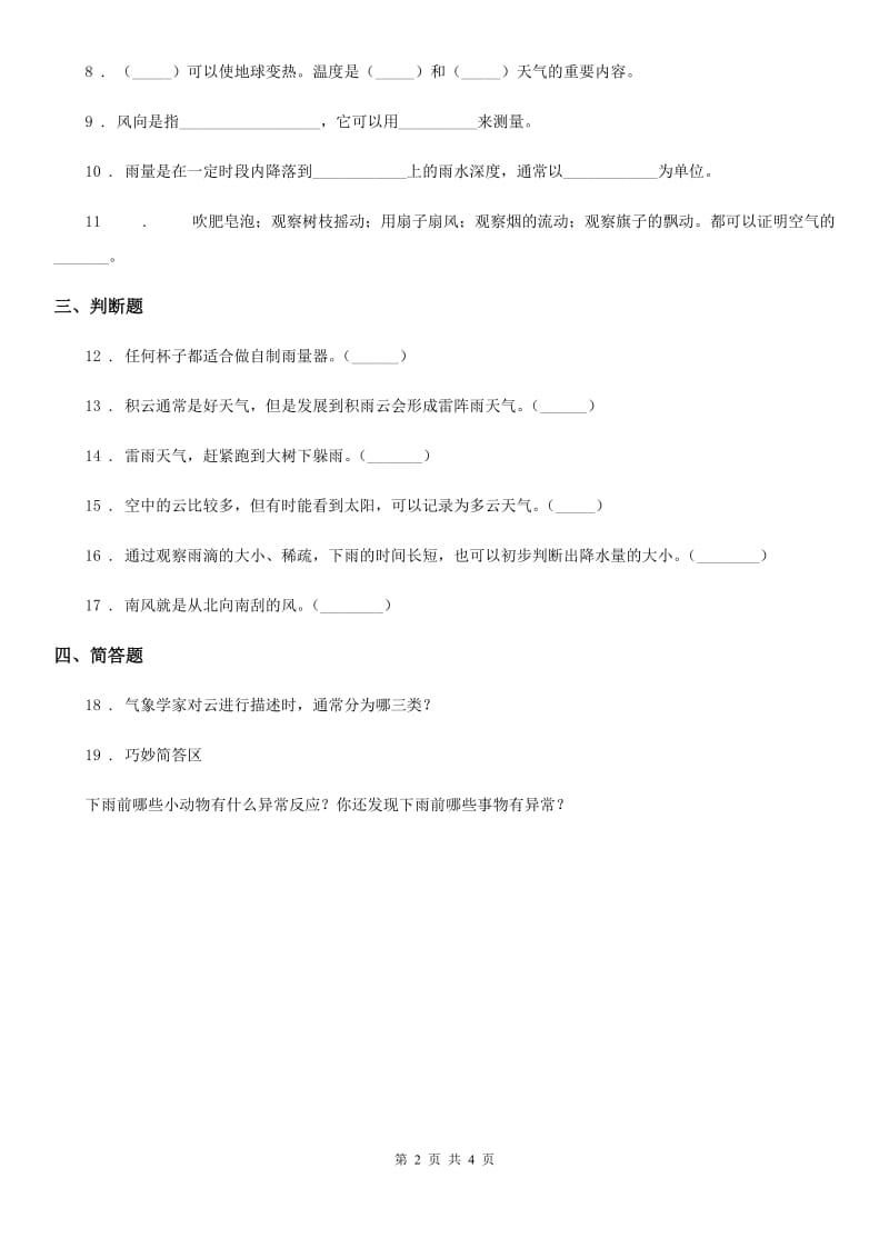 2019-2020学年教科版科学三年级上册3.5 观测风练习卷（II）卷_第2页