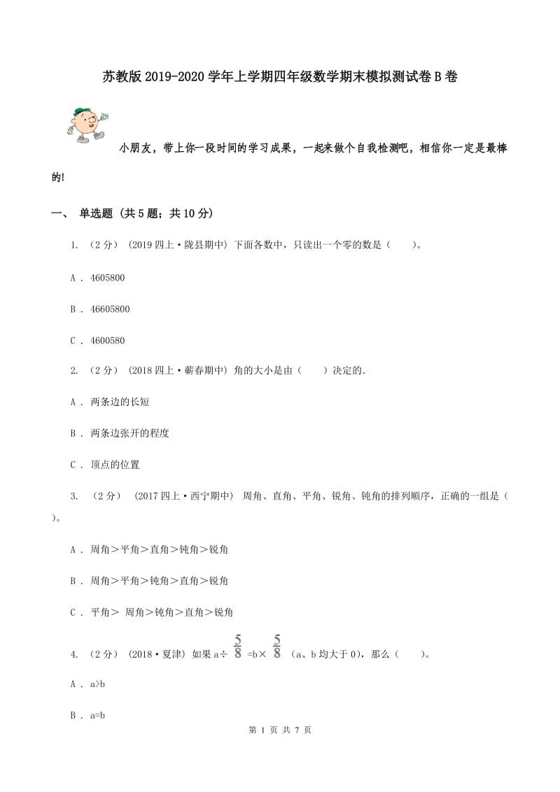 苏教版2019-2020学年上学期四年级数学期末模拟测试卷B卷_第1页