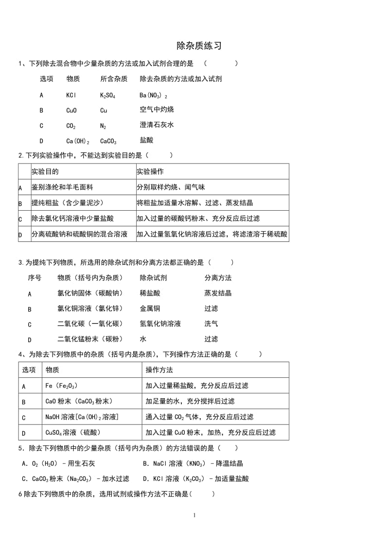 除杂练习题及答案_第1页