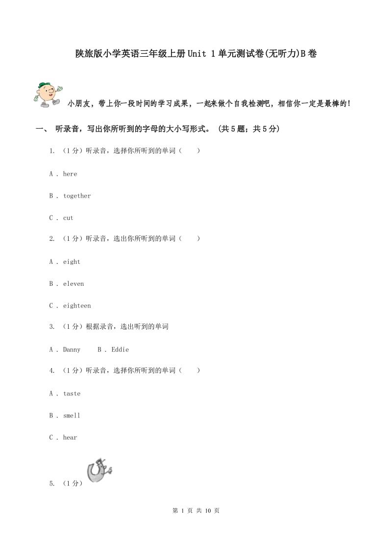 陕旅版小学英语三年级上册Unit 1单元测试卷(无听力)B卷_第1页