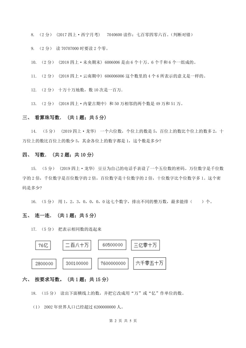 人教版数学四年级上册第一单元第三课时 亿以内数的写法 同步测试B卷_第2页