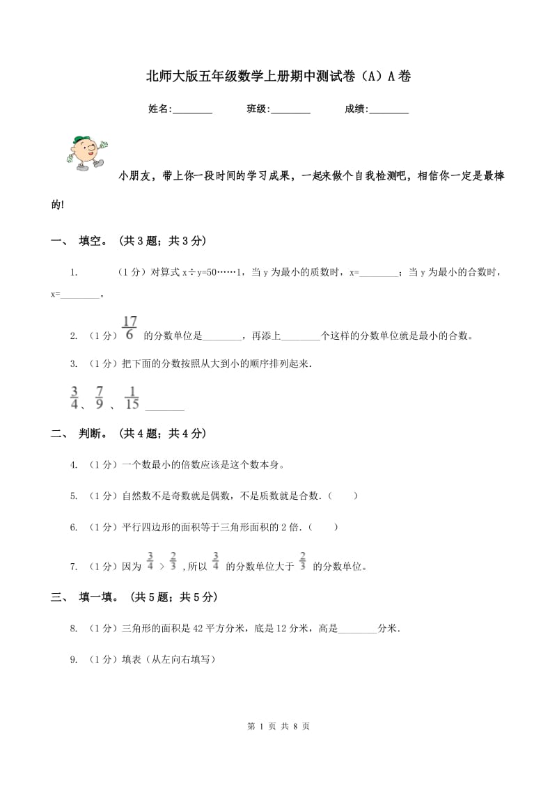 北师大版五年级数学上册期中测试卷(A)A卷_第1页