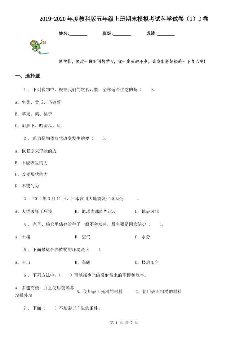 2019-2020年度教科版五年级上册期末模拟考试科学试卷（1）D卷_第1页