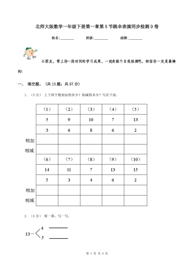 北师大版数学一年级下册第一章第5节跳伞表演同步检测D卷_第1页