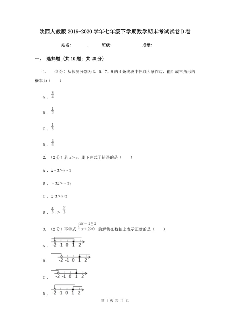 陕西人教版2019-2020学年七年级下学期数学期末考试试卷D卷_第1页