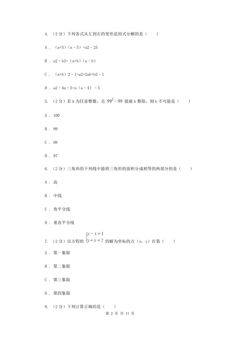 陕西人教版2019-2020学年七年级下学期数学期末考试试卷D卷_第2页