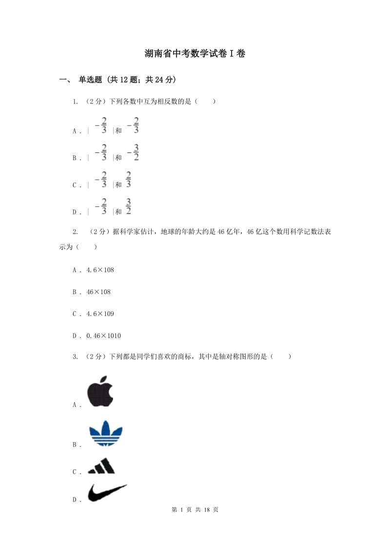 湖南省中考数学试卷I卷_第1页