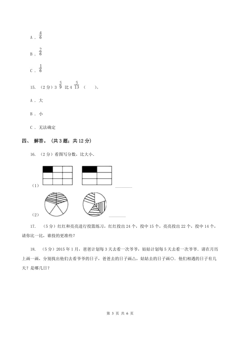 北师大版数学五年级上册 第五单元第九课时分数的大小 同步测试C卷_第3页