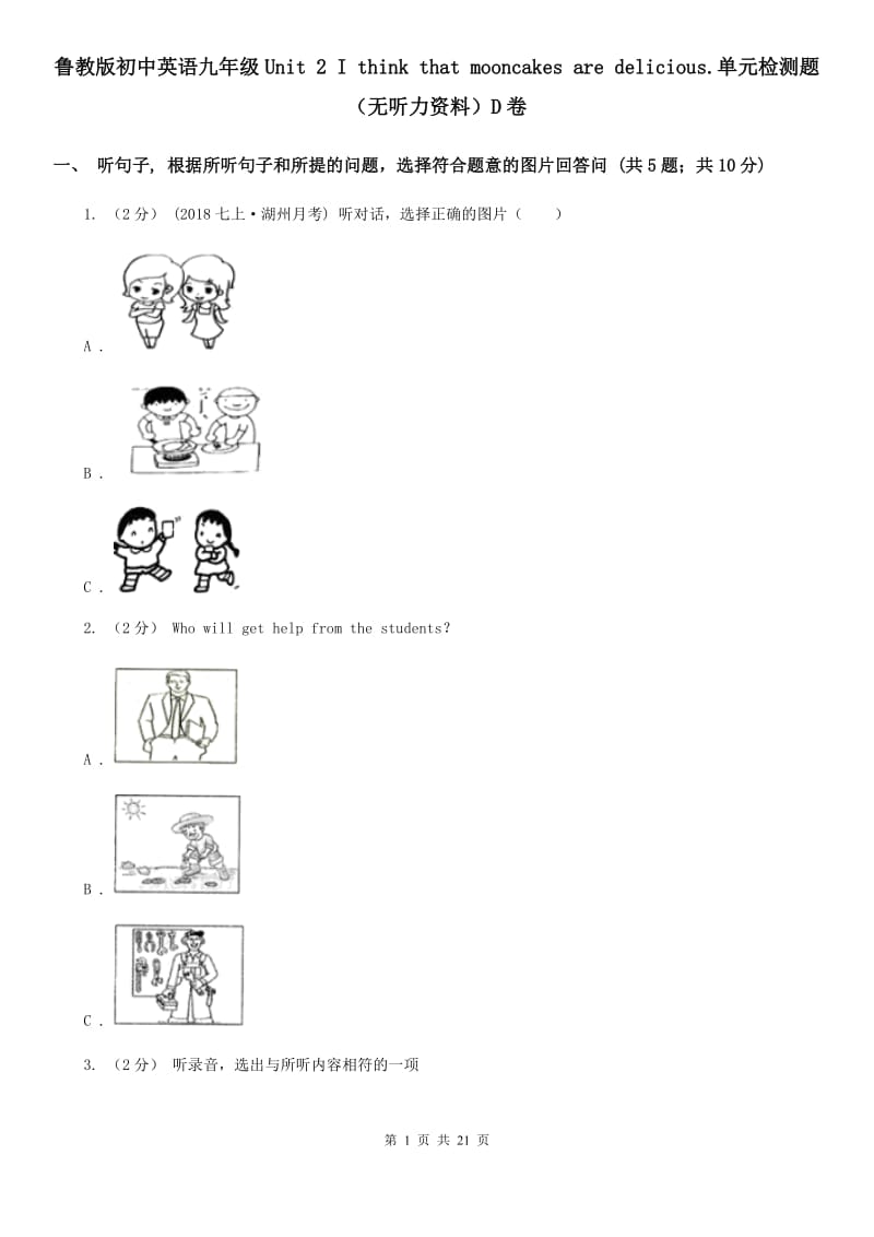 鲁教版初中英语九年级Unit 2 I think that mooncakes are delicious.单元检测题（无听力资料）D卷_第1页