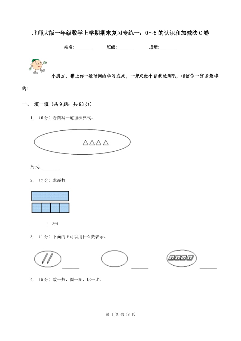 北师大版一年级数学上学期期末复习专练一：0～5的认识和加减法C卷_第1页