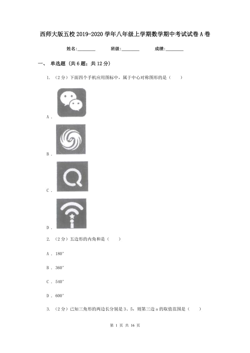 西师大版五校2019-2020学年八年级上学期数学期中考试试卷A卷_第1页