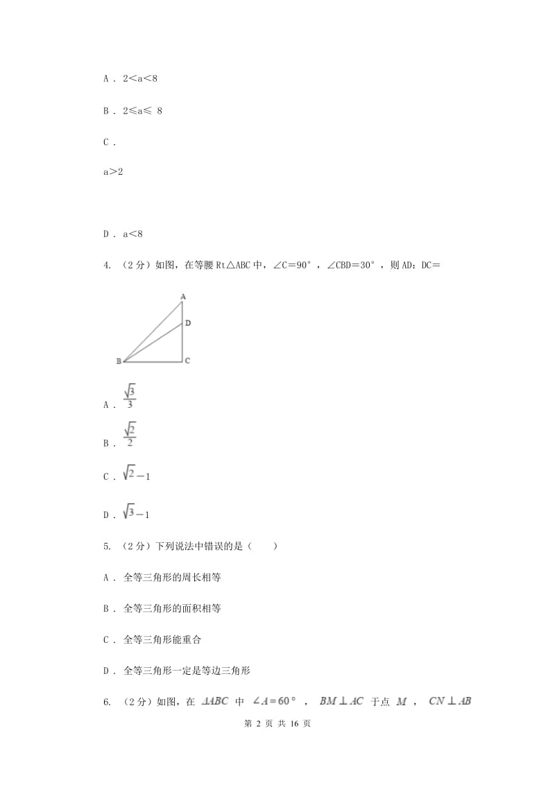 西师大版五校2019-2020学年八年级上学期数学期中考试试卷A卷_第2页