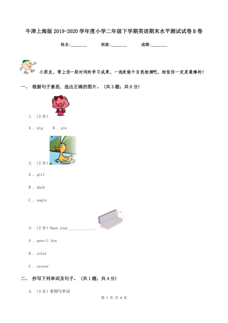 牛津上海版2019-2020学年度小学二年级下学期英语期末水平测试试卷B卷_第1页