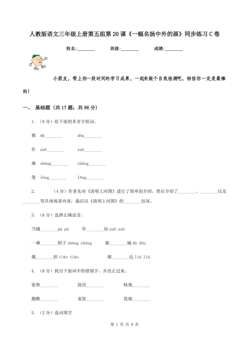 人教版语文三年级上册第五组第20课《一幅名扬中外的画》同步练习C卷_第1页