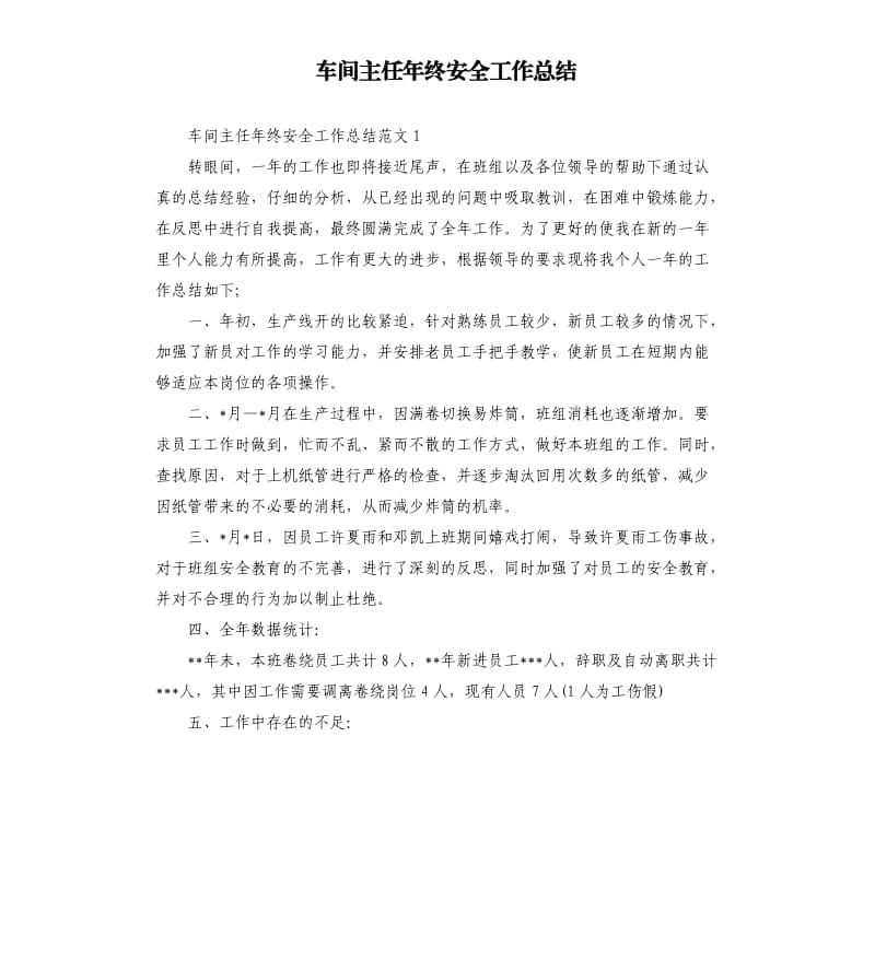 车间主任年终安全工作总结.docx_第1页