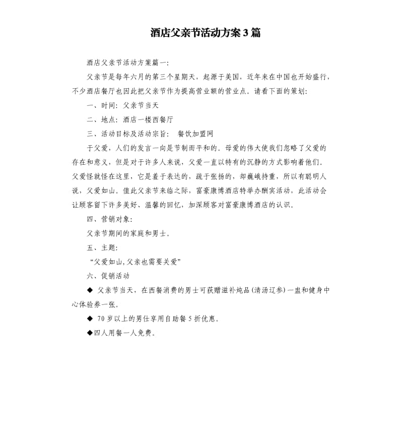 酒店父亲节活动方案3篇.docx_第1页