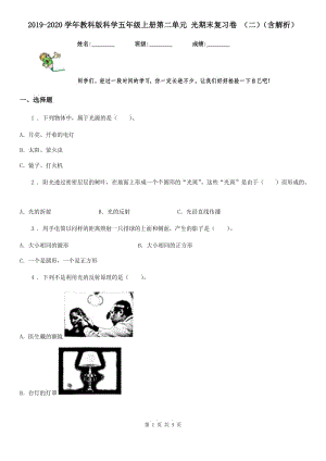 2019-2020學(xué)年教科版科學(xué)五年級上冊第二單元 光期末復(fù)習(xí)卷 (二)(含解析)