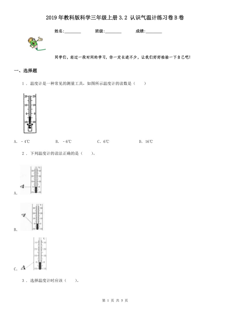 2019年教科版科学三年级上册3.2 认识气温计练习卷B卷_第1页