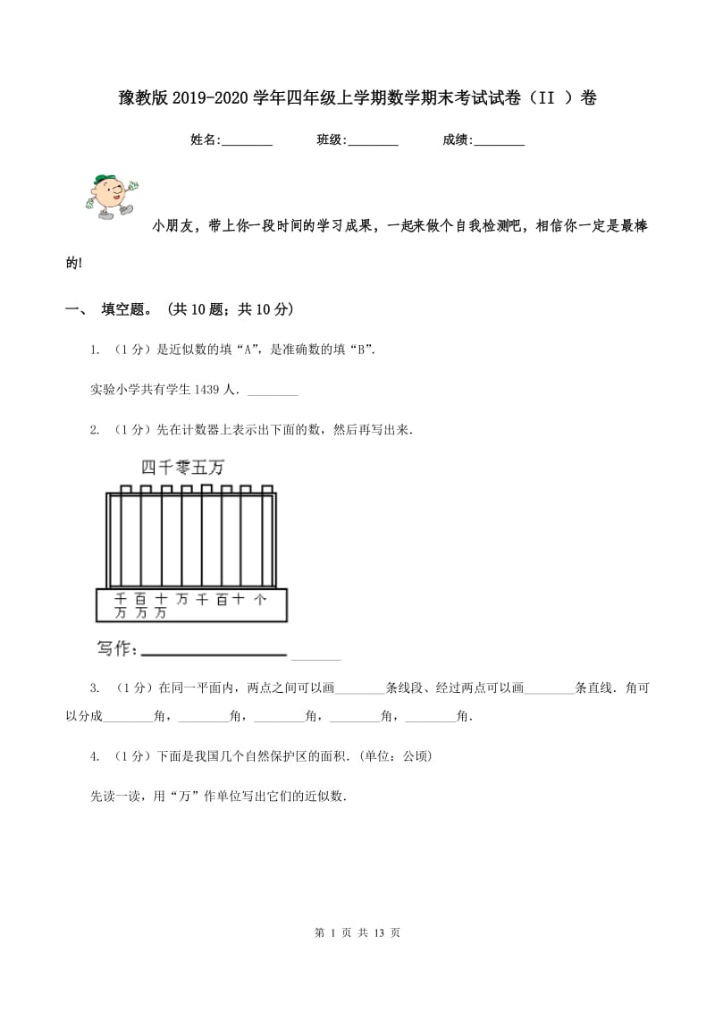 豫教版2019-2020学年四年级上学期数学期末考试试卷(II )卷_第1页