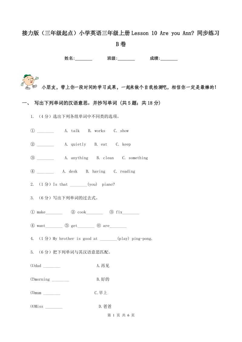 接力版（三年级起点）小学英语三年级上册Lesson 10 Are you Ann_ 同步练习B卷_第1页