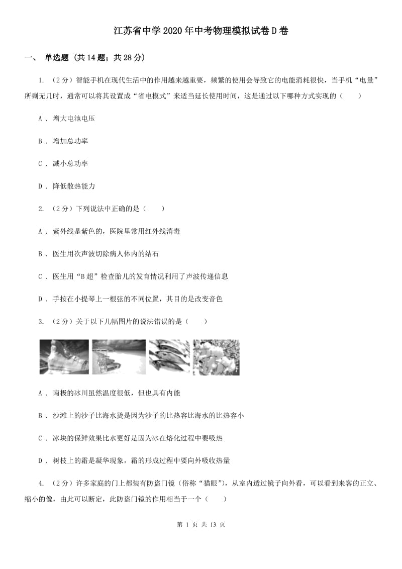 江苏省中学2020年中考物理模拟试卷D卷_第1页