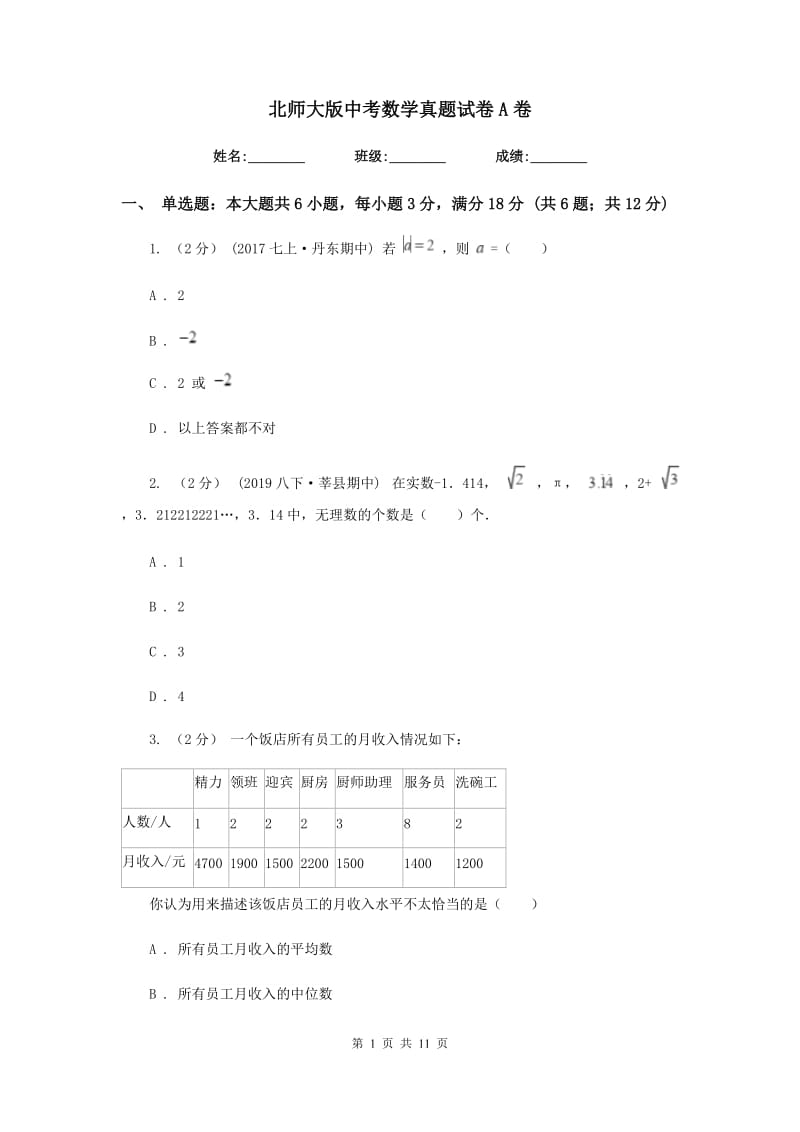 北师大版中考数学真题试卷A卷_第1页