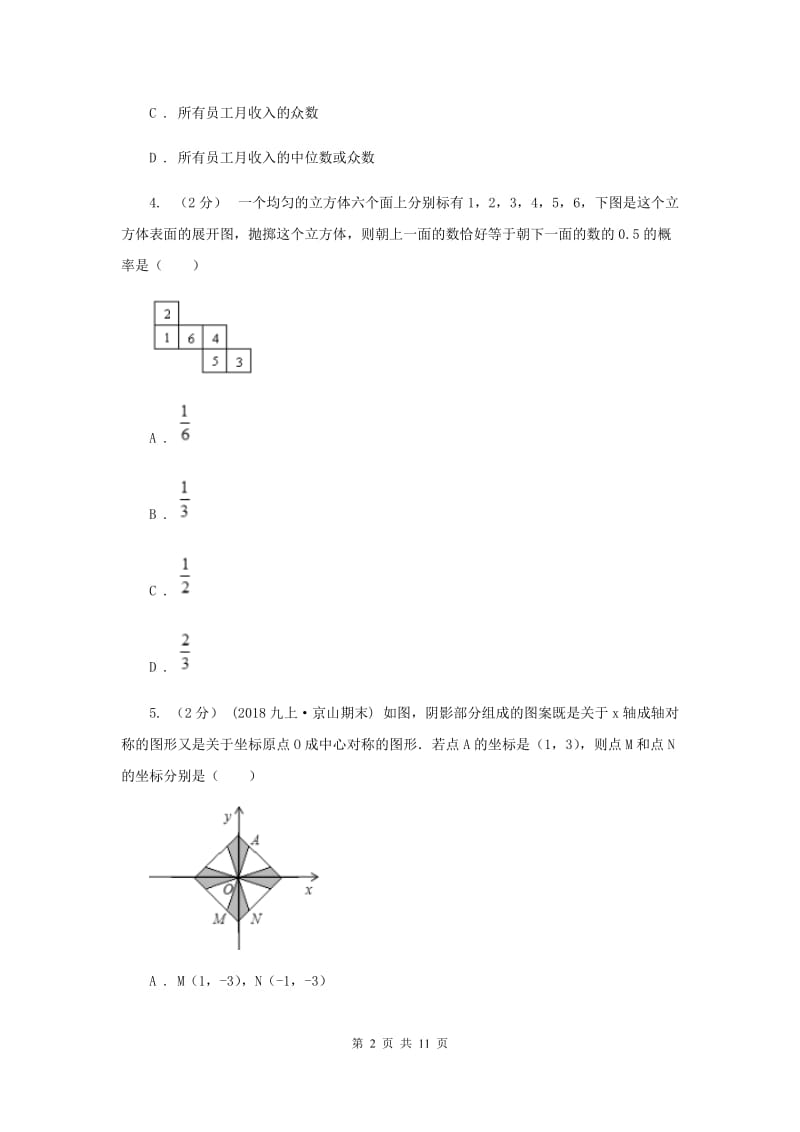 北师大版中考数学真题试卷A卷_第2页