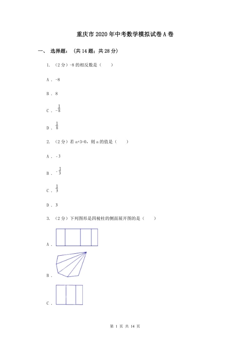 重庆市2020年中考数学模拟试卷A卷_第1页