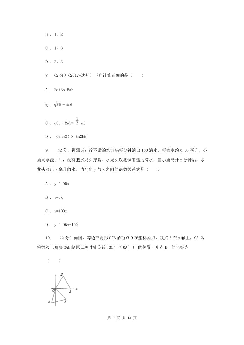 重庆市2020年中考数学模拟试卷A卷_第3页