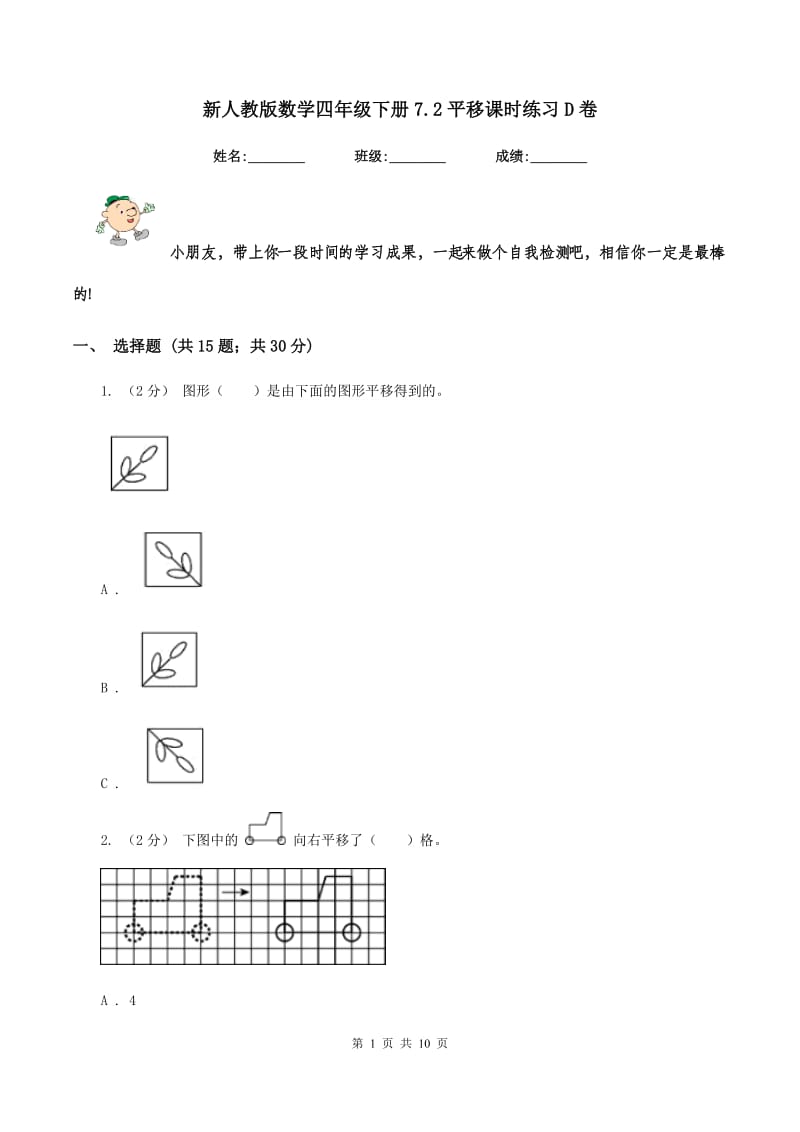 新人教版数学四年级下册7.2平移课时练习D卷_第1页