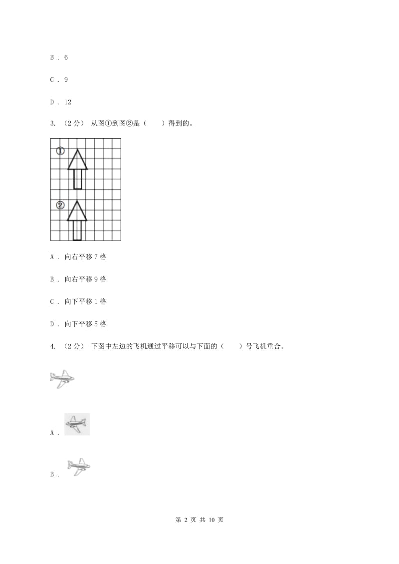 新人教版数学四年级下册7.2平移课时练习D卷_第2页