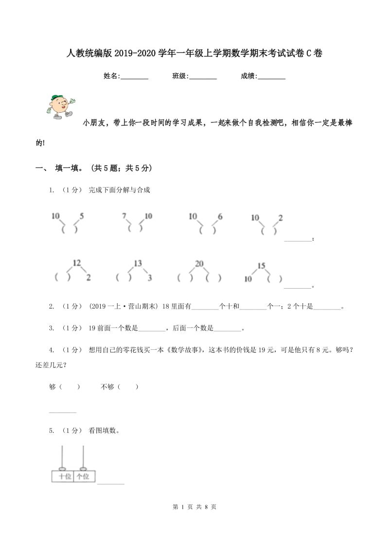 人教统编版20192020学年一年级上学期数学期末考试试卷C卷_第1页