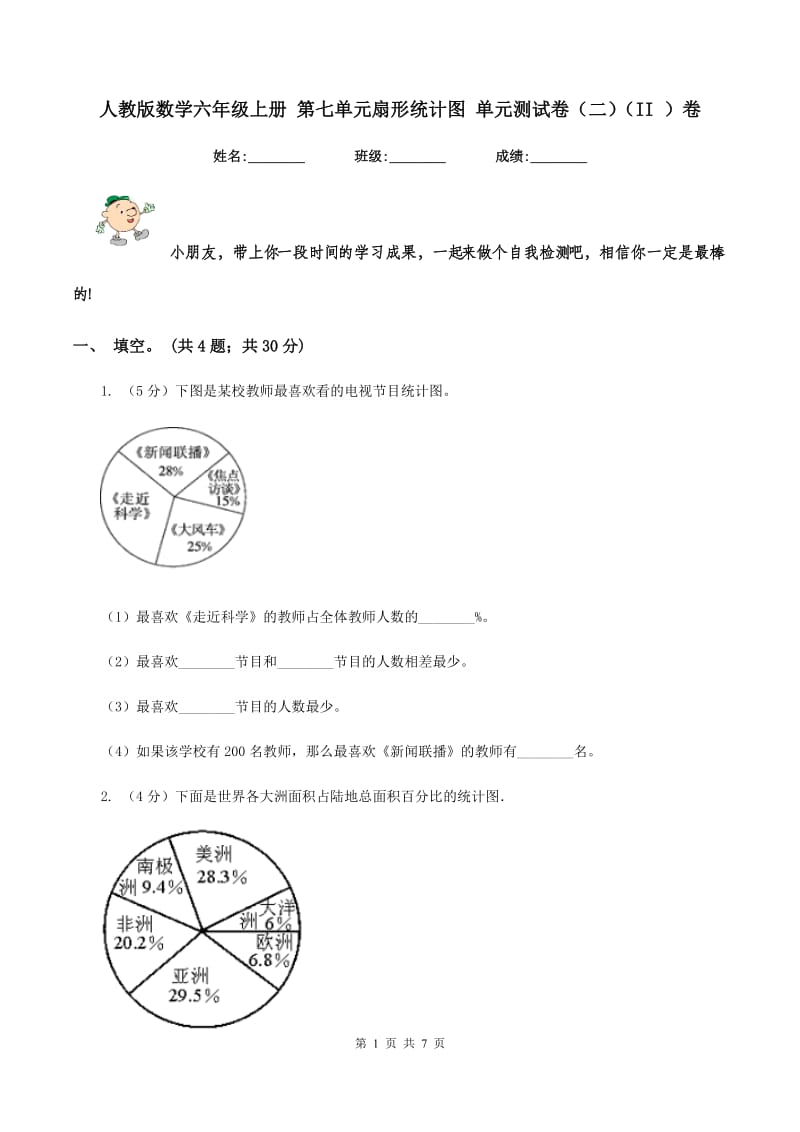 人教版数学六年级上册 第七单元扇形统计图 单元测试卷(二)(II )卷_第1页