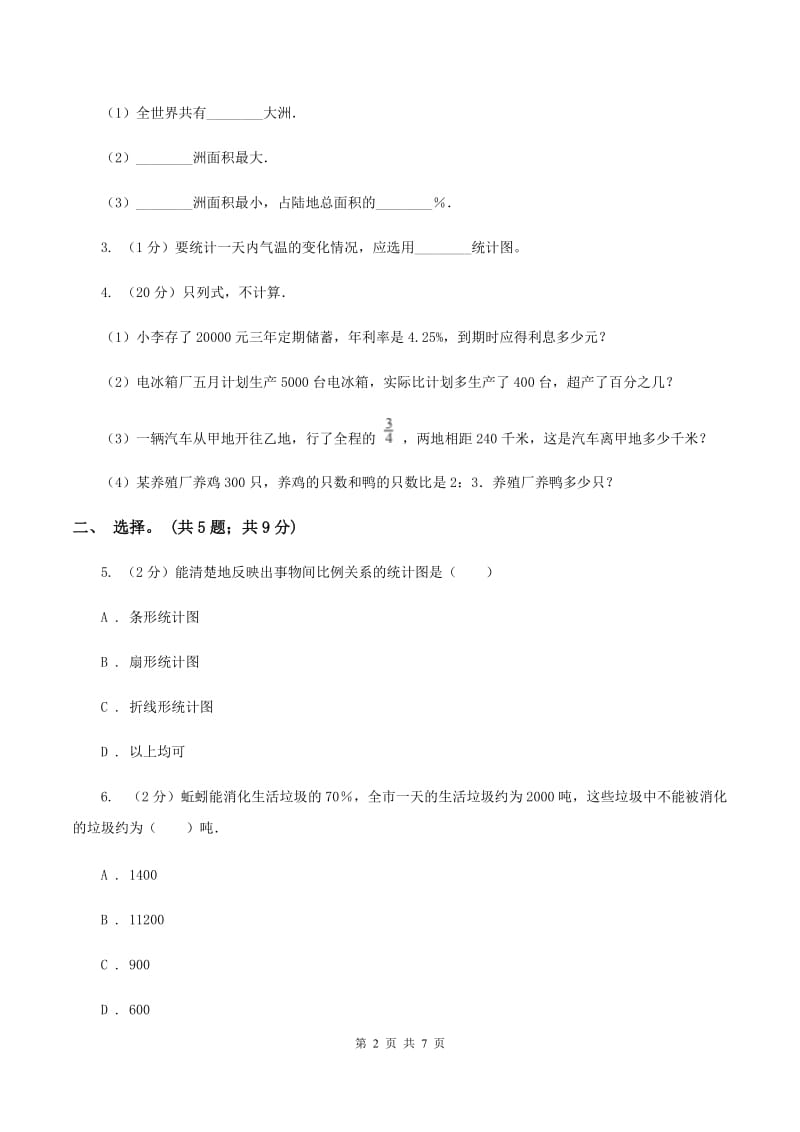 人教版数学六年级上册 第七单元扇形统计图 单元测试卷(二)(II )卷_第2页