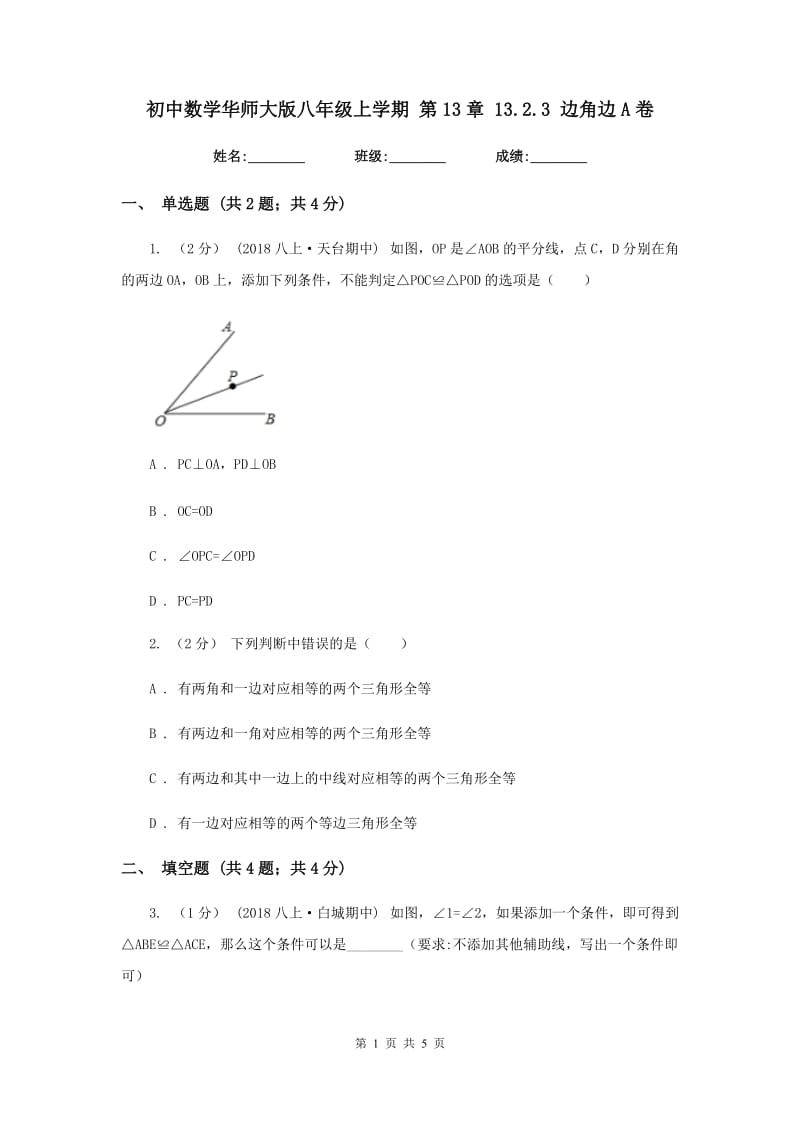 初中数学华师大版八年级上学期 第13章 13.2.3 边角边A卷_第1页