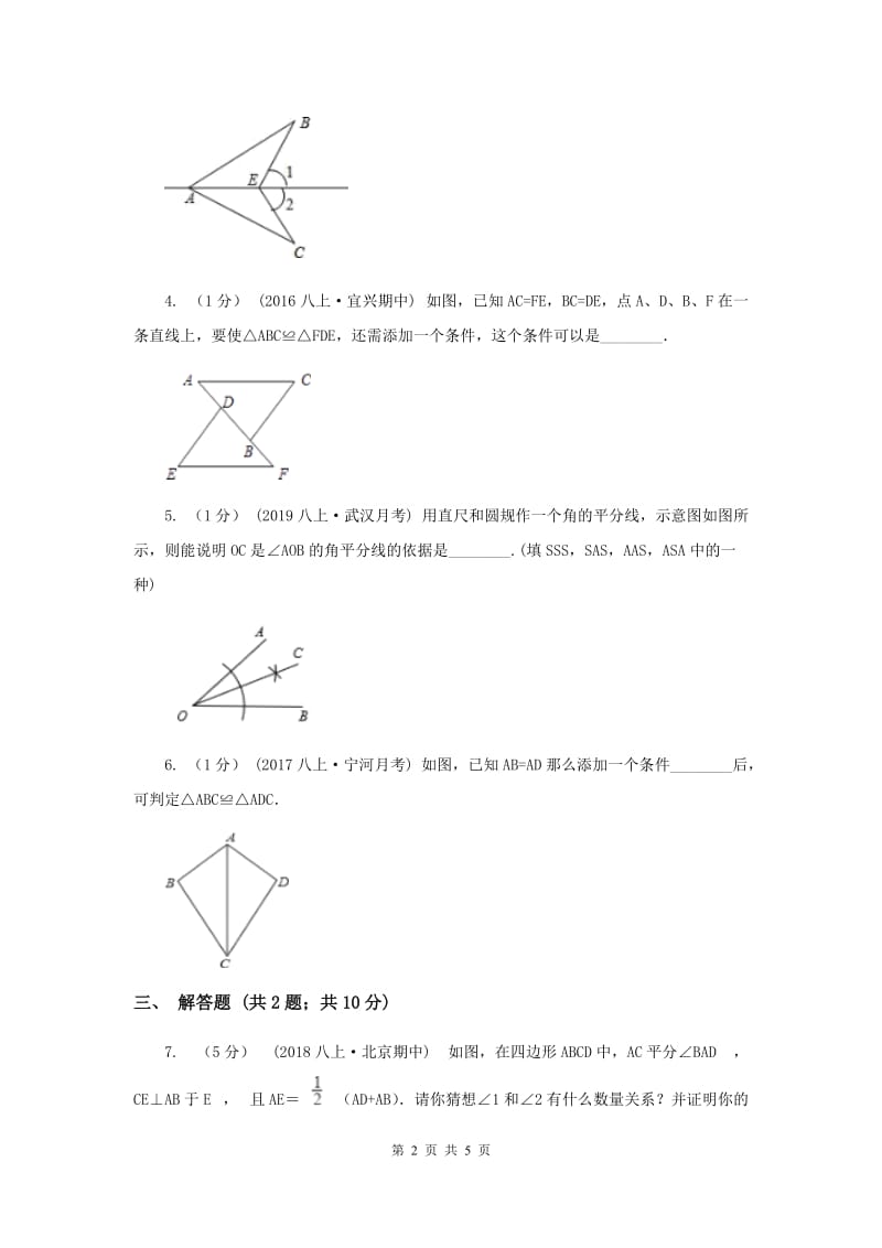 初中数学华师大版八年级上学期 第13章 13.2.3 边角边A卷_第2页