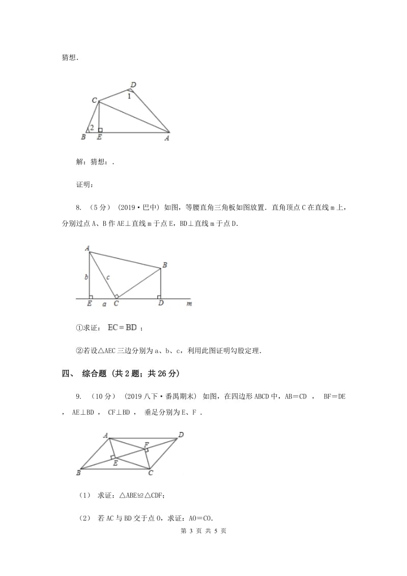 初中数学华师大版八年级上学期 第13章 13.2.3 边角边A卷_第3页