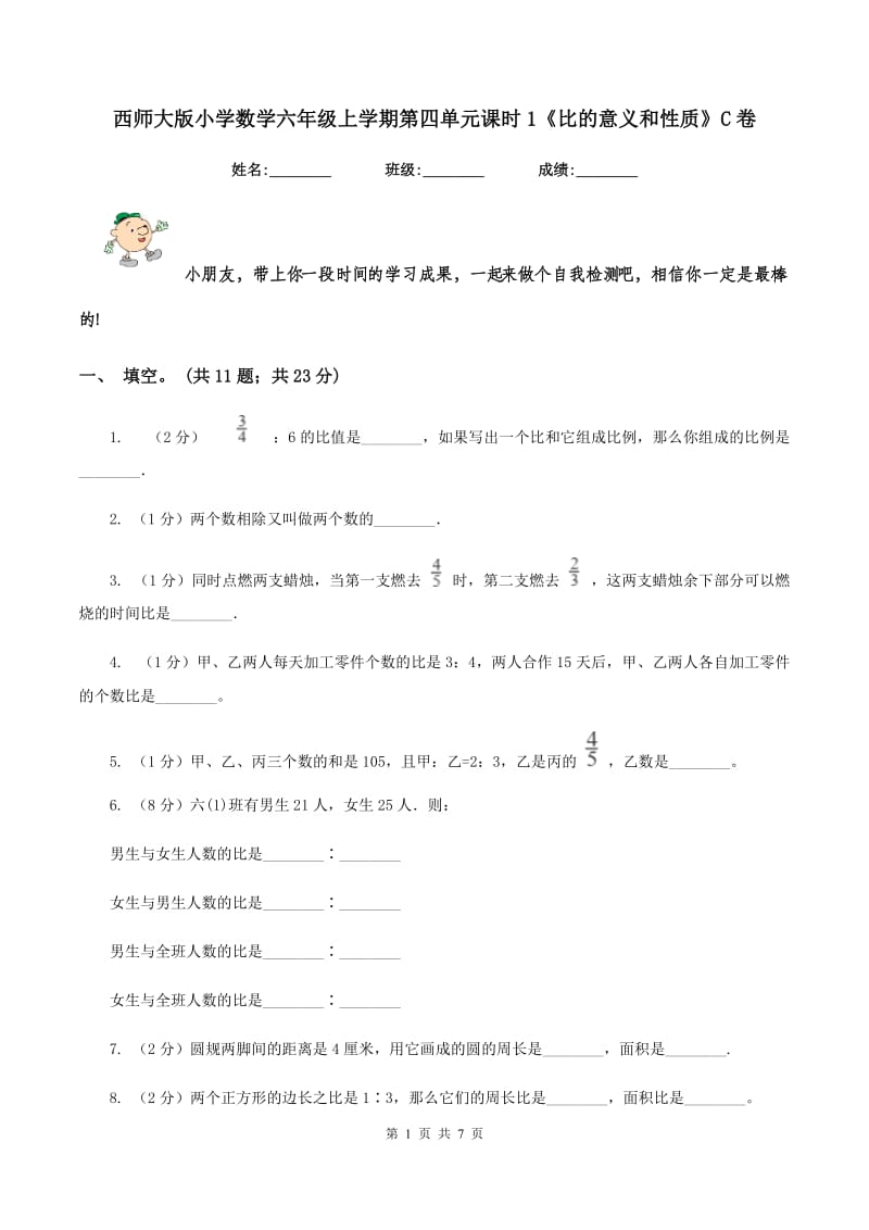 西师大版小学数学六年级上学期第四单元课时1《比的意义和性质》C卷_第1页